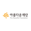 아름다운재단