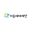 다음세대재단