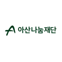 아산나눔재단