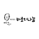 바보의나눔