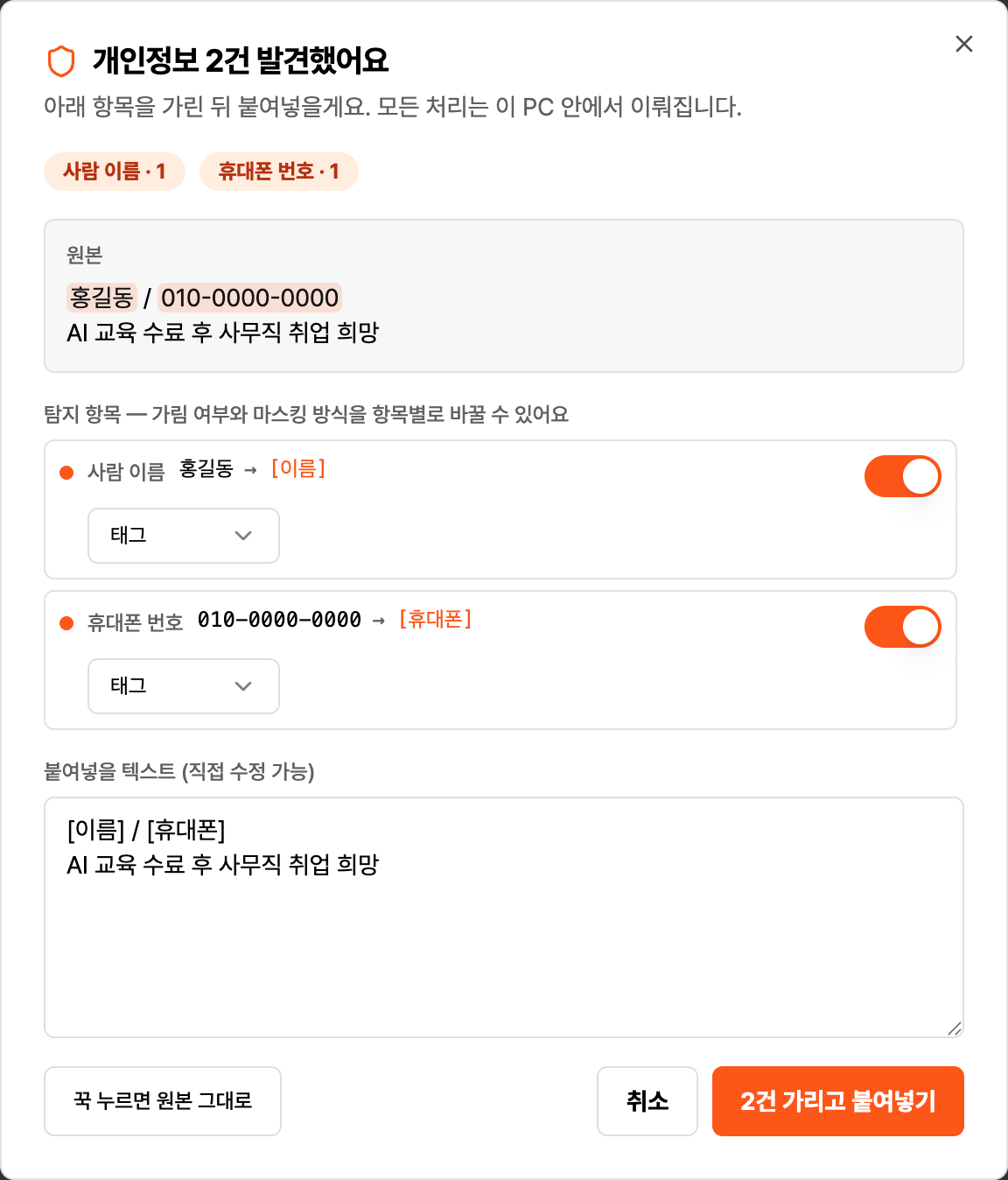 오렌지필터 개인정보 가림 미리보기. 홍길동과 010-0000-0000이 [이름]과 [휴대폰]으로 바뀌고, AI 교육 수료 후 사무직 취업 희망이라는 업무 내용은 유지됩니다.