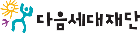 다음세대재단