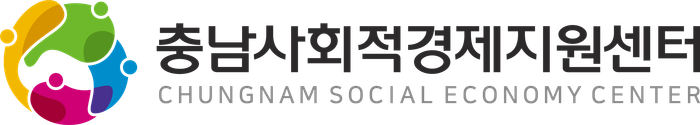 충남사회적경제지원센터